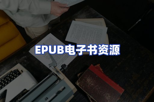 EPUB电子书资源